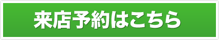 来店予約はこちら