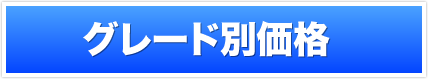 グレード別価格 ※燃費の詳細についてはお問い合わせください